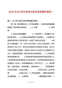 2025年會(huì)計(jì)師中級(jí)考試財(cái)務(wù)管理精講課程一