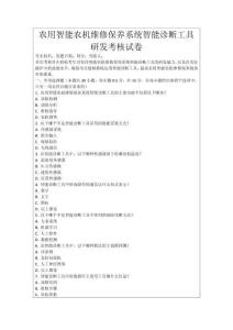農用智能農機維修保養系統智能診斷工具研發考核試卷