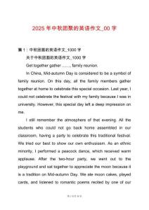 2025年中秋團(tuán)聚的英語(yǔ)作文_00字