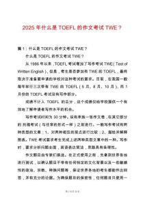 2025年什么是TOEFL的作文考試TWE？