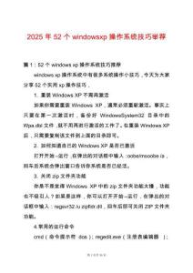 2025年52個windowsxp操作系統技巧舉薦