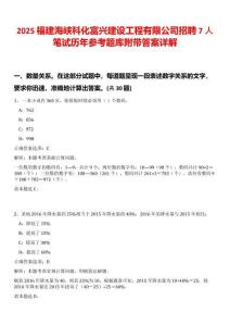 2025福建海峽科化富興建設(shè)工程有限公司招聘7人筆試歷年參考題庫附帶答案詳解