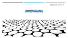 溫度異常診斷最佳分析