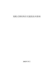 浙江2025《裝配式鋼結構住宅建造技術指南》