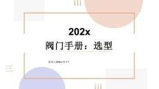 閥門手冊：選型模板
