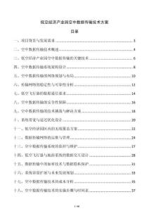 低空經濟產業園空中數據傳輸技術方案