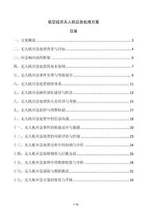 低空經濟無人機應急處理方案