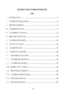 低空經濟產業園飛行數據分析系統方案