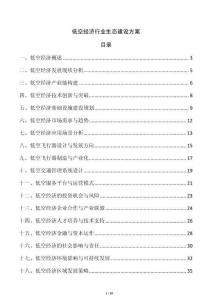 低空經濟行業生態建設方案
