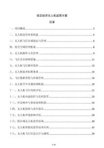 低空經濟無人機監管方案