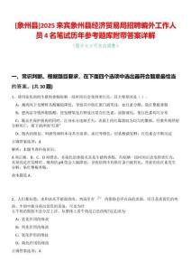 [象州縣]2025來賓象州縣經濟貿易局招聘編外工作人員4名筆試歷年參考題庫附帶答案詳解