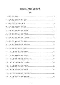 低空經濟無人機服務創新方案