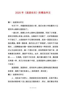 2025年《追逐歡樂》的精選作文