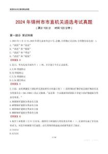 2024年錦州市市直機(jī)關(guān)遴選考試真題