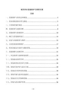 城市供水設(shè)備維護(hù)與保養(yǎng)方案