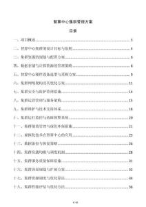 智算中心集群管理方案