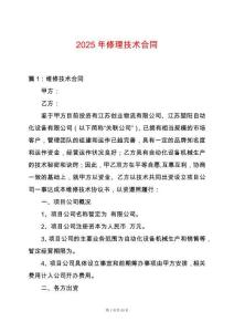 2025年修理技術(shù)合同
