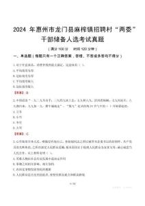 2024年惠州市龍門縣麻榨鎮(zhèn)招聘村“兩委”干部儲備人選考試真題