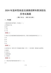 2024年溫州蒼南縣沿浦鎮招聘專職消防隊員考試真題