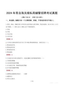 2024年青島海關(guān)緝私局輔警招聘考試真題