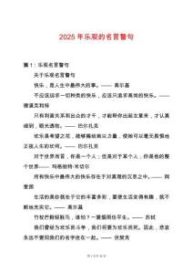 2025年樂觀的名言警句