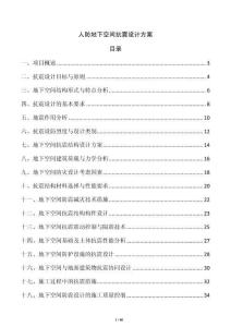 人防地下空間抗震設(shè)計方案