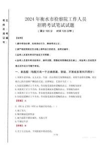 衡水市檢察院招聘考試真題2024