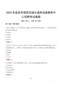 2024年宜賓市翠屏區(qū)城鄉(xiāng)道路運(yùn)輸事務(wù)中心招聘考試真題