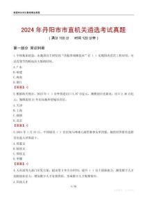 2024年丹陽市市直機關遴選考試真題
