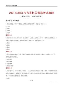 2024年麗江市市直機關遴選考試真題