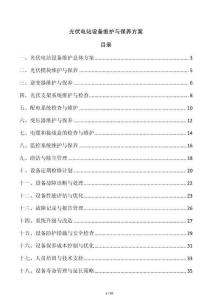 光伏電站設(shè)備維護(hù)與保養(yǎng)方案