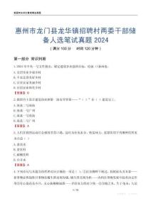 惠州市龍門縣龍華鎮(zhèn)招聘村兩委干部儲備人選筆試真題2024