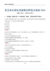 青島海關(guān)緝私局輔警招聘筆試真題2024