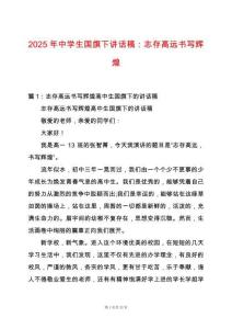 2025年中學(xué)生國(guó)旗下講話稿：志存高遠(yuǎn)書寫輝煌