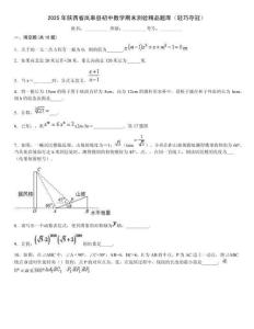 2025年陜西省嵐皋縣初中數學期末測驗精品題庫（輕巧奪冠）