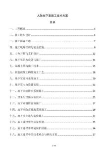 人防地下室施工技術(shù)方案