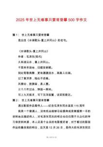 2025年世上無難事只要肯登攀500字作文