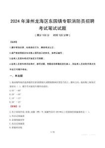2024年漳州龍海區(qū)東園鎮(zhèn)專職消防員招聘筆試真題