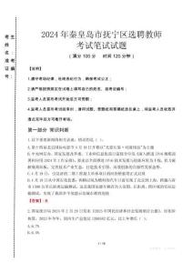2024年秦皇島市撫寧區(qū)選聘教師真題