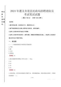 2024年遵義市道縣民政局招聘消防員真題