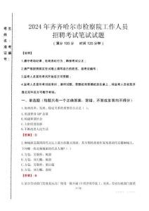 齊齊哈爾市檢察院招聘考試真題2024