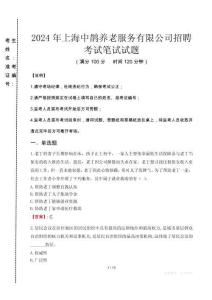 2024年上海中鵲養老服務有限公司招聘真題