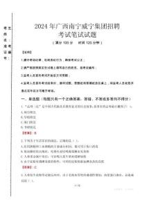 2024年廣西南寧威寧集團(tuán)招聘真題
