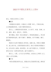 2025年中餐禮儀常識人人須知