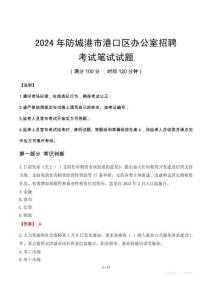 2024年防城港市港口區(qū)辦公室招聘筆試真題