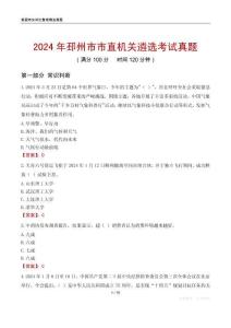 2024年邳州市市直機(jī)關(guān)遴選考試真題