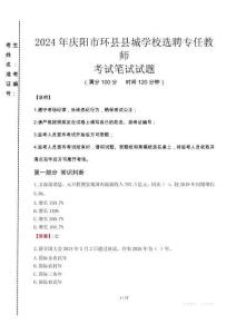 2024年慶陽市環(huán)縣縣城學(xué)校選聘專任教師真題