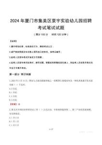 2024年廈門市集美區寰宇實驗幼兒園招聘筆試真題