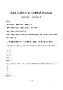 2024年重慶公司招聘筆試真題