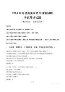 2024年青島海關(guān)緝私局輔警招聘筆試真題